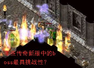 ��Щ�����·��е�boss�����ս�ԣ�