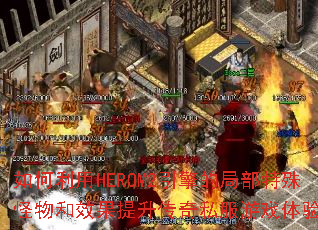 �������HEROM2����ľֲ���������Ч����������˽����Ϸ���飿