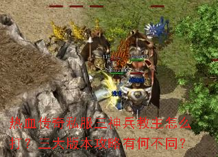 ��Ѫ����˽�������������ô������汾�����кβ�ͬ��
