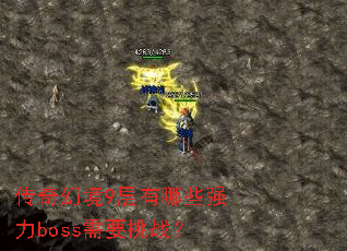 ����þ�9������Щǿ��boss��Ҫ��ս��