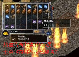 ��Ѫ�����ħ��900��ʿ�������Щ��Ʒװ����