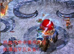 ��Ѫ��������Щ����ܱ�������װ����