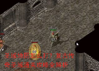 ʥ���ͼ��ô�򣿸��Ŵ���ʥ��ͨ�ع���ȫ����
