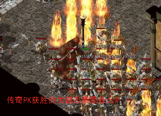 ����PK��ʤ�Ĺؼ�������ʲô��