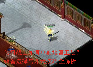 ����սʿ��ε�ˢ�ع���㣿װ��ѡ���뿪�ļ���ȫ����