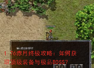 1.76�����ռ����ԣ���λ�ȡ����װ���뼫ƷBOSS��