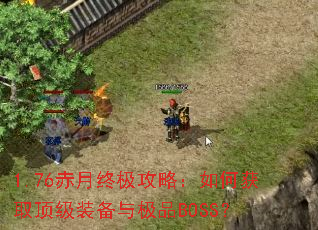 1.76�����ռ����ԣ���λ�ȡ����װ���뼫ƷBOSS��