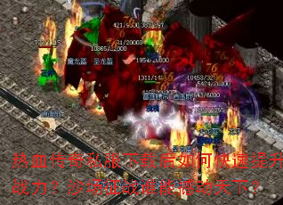 ��Ѫ����˽�����غ���ο�������ս����ɳ����ս˭�ܺ������£�