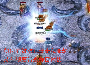 �����Ч��ֹ����˽���ٳ֣����׸�𵯴�����