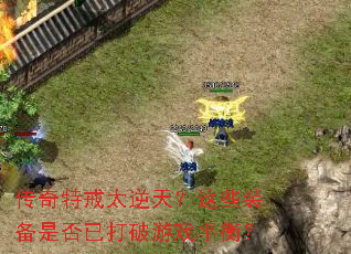 �����ؽ�̫���죿��Щװ���Ƿ��Ѵ�����Ϸƽ�⣿