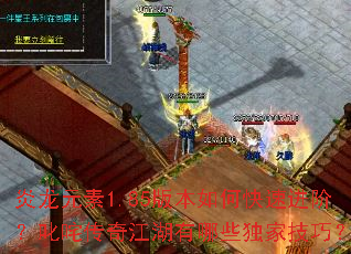 ����Ԫ��1.85�汾��ο��ٽ��ף�߳�崫�潭������Щ���Ҽ��ɣ�