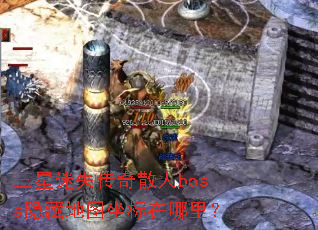 ������ʧ����ɢ��boss���ص�ͼ���������