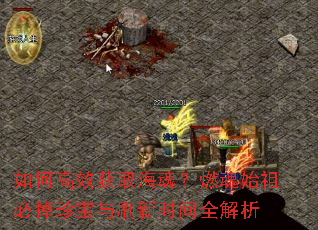 ��θ�Ч��ȡ���ꣿȼ��ʼ��ص��䱦��ˢ��ʱ��ȫ����