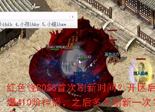 ��ɫ��BOSS�״�ˢ��ʱ�䣿������ر�410��������֮����ˢ��һ�Σ�