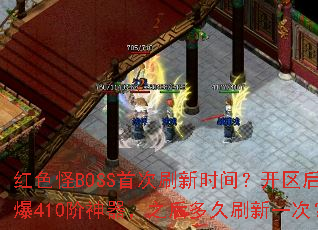 ��ɫ��BOSS�״�ˢ��ʱ�䣿������ر�410��������֮����ˢ��һ�Σ�