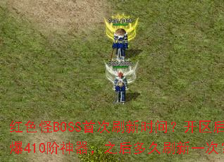 ��ɫ��BOSS�״�ˢ��ʱ�䣿������ر�410��������֮����ˢ��һ�Σ�