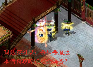 �귨Ӣ��¼��ɱ���ħ�汾���湥������ȫ���