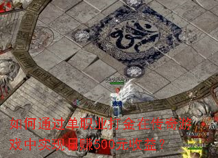 ���ͨ����ְҵ����ڴ�����Ϸ��ʵ����׬500Ԫ���棿