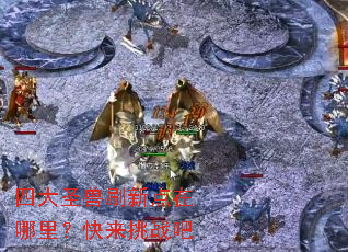 �Ĵ�ʥ��ˢ�µ������������ս��