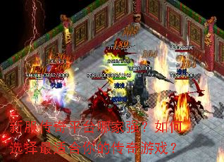 �·�����ƽ̨�ļ�ǿ�����ѡ�����ʺ���Ĵ�����Ϸ��