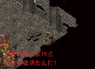 ����BOSS֮��19��05�����Գ���ô��