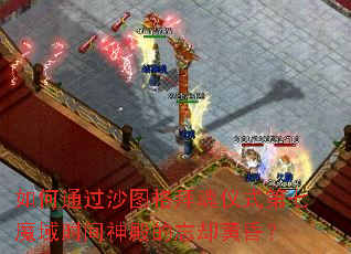 ���ͨ��ɳͼ��ݻ���ʽ����ħ��ʱ��������ȴ�ƻ裿