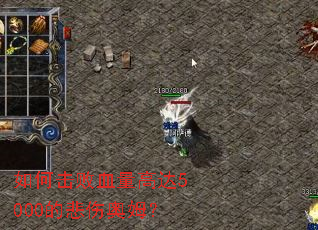 ��λ���Ѫ���ߴ�5000�ı��˰�ķ��