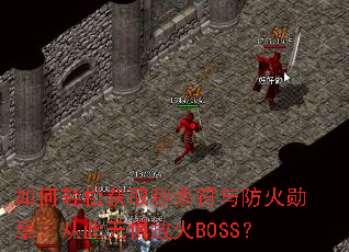 ������ɻ�ȡ��ɱ�������ѫ�£��Ӵ��޾�Ż�BOSS��