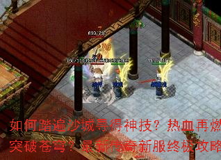 ���̤��ɳ��Ѱ���񼼣���Ѫ��ȼ���ͻ�Ʋ�񷣿���´����·��ռ�����ָ��