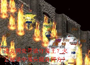 ���Ѻδ�Ѱ����ħ����������¼��ħͷ�����η���