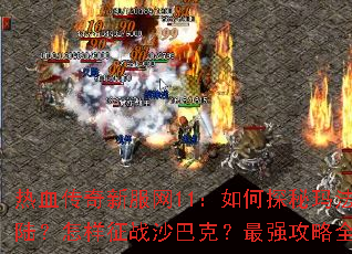 ��Ѫ�����·���11�����̽���귨��½��������սɳ�Ϳˣ���ǿ����ȫ����