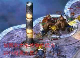 ����ڴ��ش����г�Ϊ2016΢Ц֮�ǣ�
