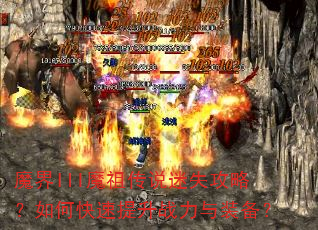 ħ��IIIħ�洫˵��ʧ���ԣ���ο�������ս����װ����
