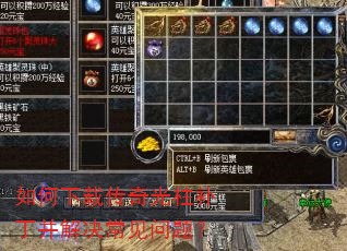 如何下载传奇光柱补丁并解决常见问题? 如何下载传奇光柱补丁并解决常见问题?