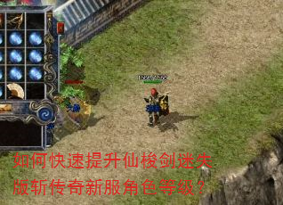 如何快速提升仙梭剑迷失版斩传奇新服角色等级? 如何快速提升仙梭剑迷失版斩传奇新服角色等级?