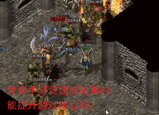 传奇手游变速齿轮真的能提升游戏体验吗? 传奇手游变速齿轮真的能提升游戏体验吗?