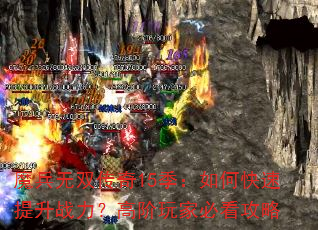 魔兵无双传奇15季:如何快速提升战力?高阶玩家必看攻略 魔兵无双传奇15季:如何快速提升战力?高阶玩家必看攻略