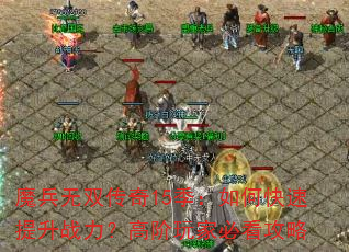 魔兵无双传奇15季:如何快速提升战力?高阶玩家必看攻略 魔兵无双传奇15季:如何快速提升战力?高阶玩家必看攻略