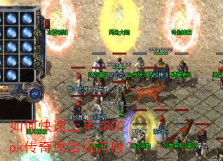 如何快速上手1800pk传奇原始绿刀版? 如何快速上手1800pk传奇原始绿刀版?