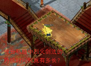 传奇私服中烈火剑法的持续时间究竟有多长? 传奇私服中烈火剑法的持续时间究竟有多长?