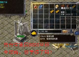 传奇宝象国BOSS坐标全攻略,你掌握了吗? 传奇宝象国BOSS坐标全攻略,你掌握了吗?