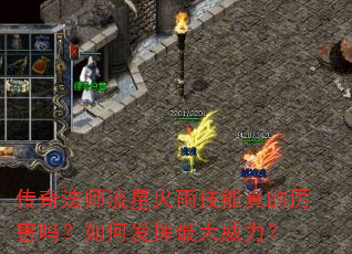 传奇法师流星火雨技能真的厉害吗?如何发挥最大威力? 传奇法师流星火雨技能真的厉害吗?如何发挥最大威力?