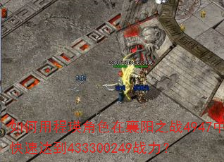 如何用程瑛角色在襄阳之战4947中快速达到433300249战力? 如何用程瑛角色在襄阳之战4947中快速达到433300249战力?