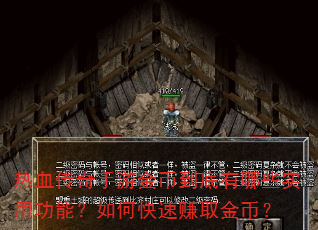 热血传奇手游金币到底有哪些实用功能?如何快速赚取金币? 热血传奇手游金币到底有哪些实用功能?如何快速赚取金币?