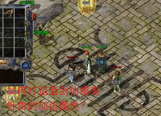 如何打造酒剑仙爆鬼针胄的顶级属性? 如何打造酒剑仙爆鬼针胄的顶级属性?
