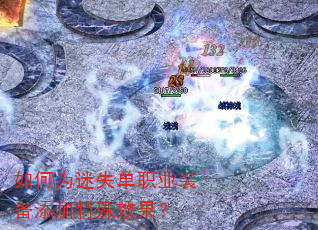 如何为迷失单职业装备添加特殊效果? 如何为迷失单职业装备添加特殊效果?