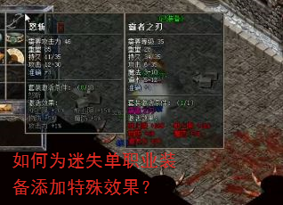 如何为迷失单职业装备添加特殊效果? 如何为迷失单职业装备添加特殊效果?
