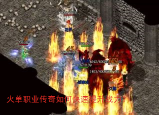火单职业传奇如何快速提升战力? 火单职业传奇如何快速提升战力?