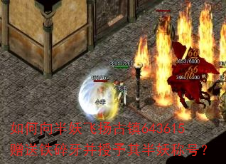 如何向半妖飞扬古镇643615赠送铁碎牙并授予其半妖称号? 如何向半妖飞扬古镇643615赠送铁碎牙并授予其半妖称号?