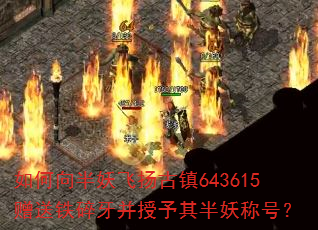 如何向半妖飞扬古镇643615赠送铁碎牙并授予其半妖称号? 如何向半妖飞扬古镇643615赠送铁碎牙并授予其半妖称号?
